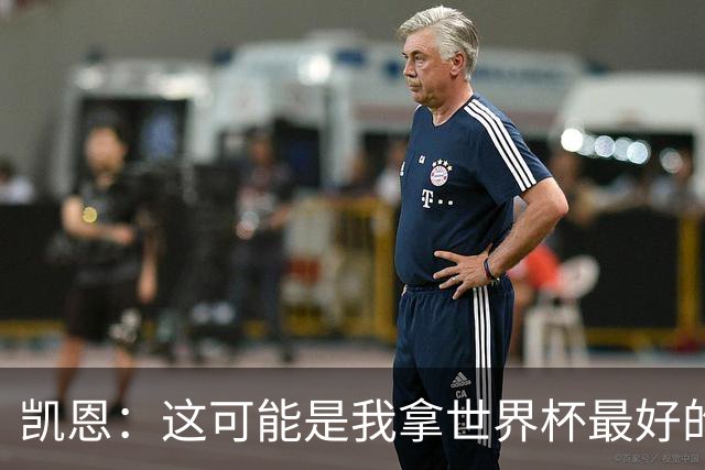凯恩：这可能是我拿世界杯最好的机会 如今的英格兰大家都有冠军